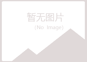 蓝山县听枫化学有限公司